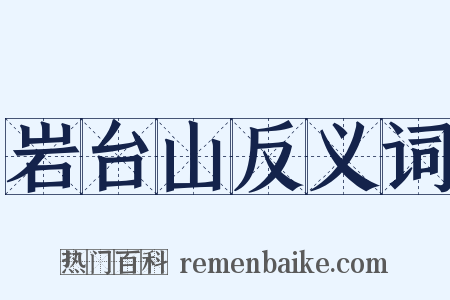 岩台山反义词是什么意思的图片